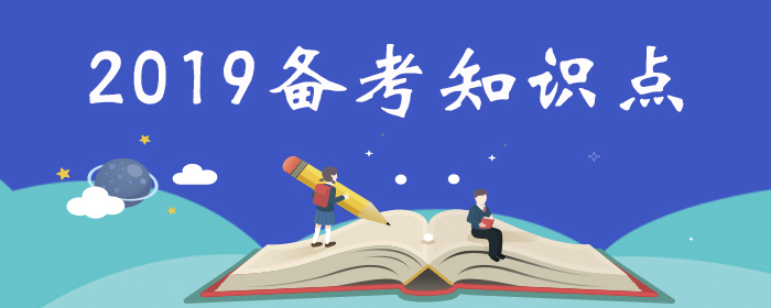 2019注册消防工程师考试知识点