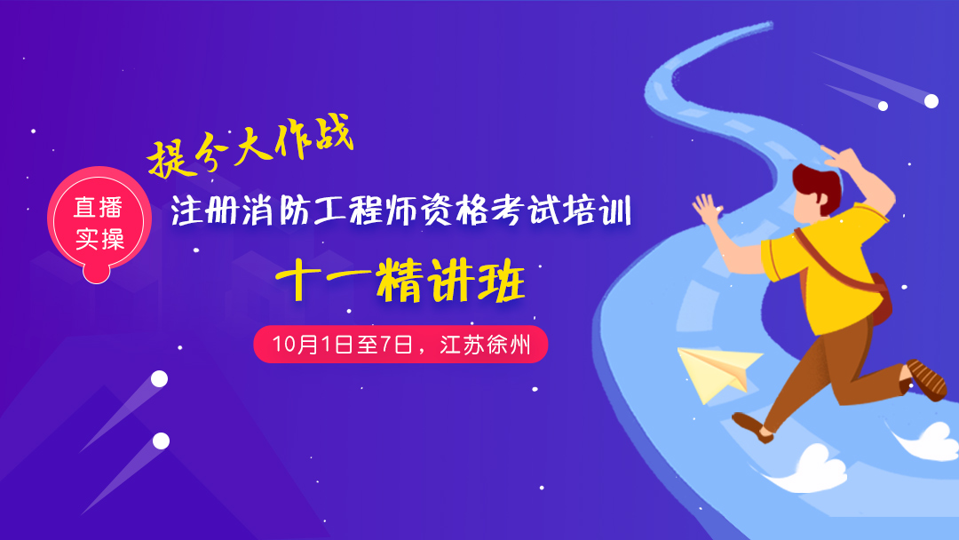 2019注册消防工程师考试知识点