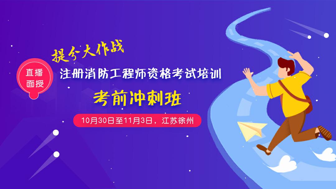 2019注册消防工程师考试知识点