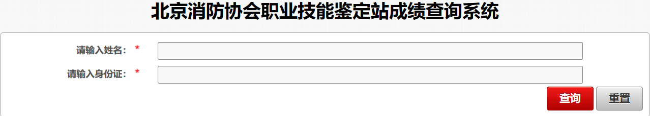 北京市消防协会职业技能鉴定站成绩查询系统