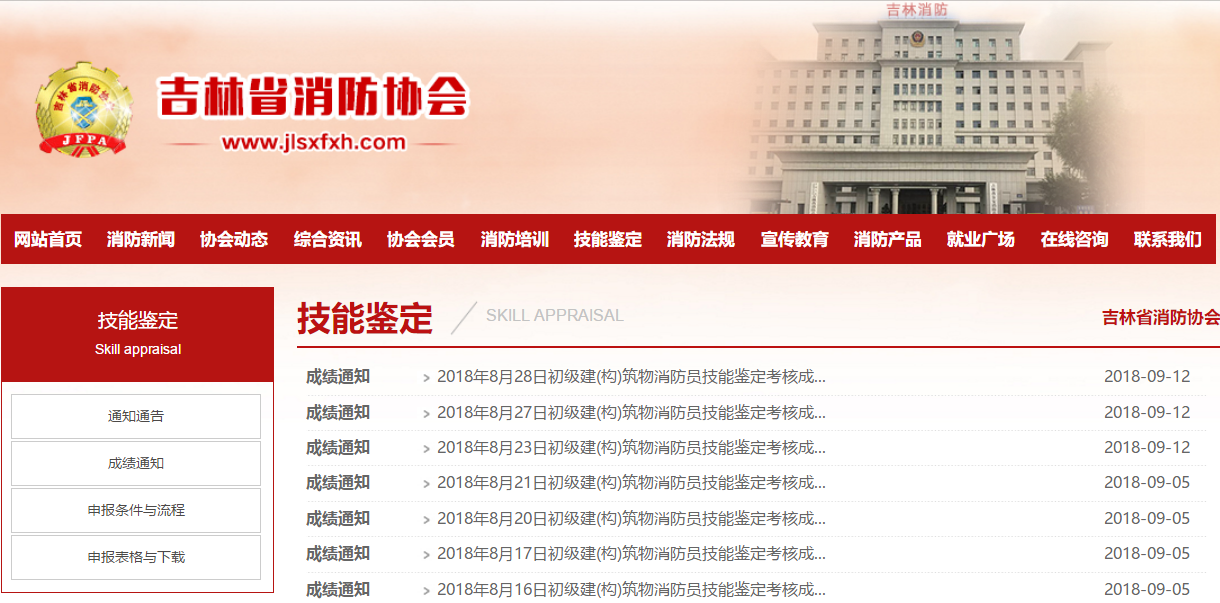 吉林消防协会职业技能鉴定站成绩查询系统