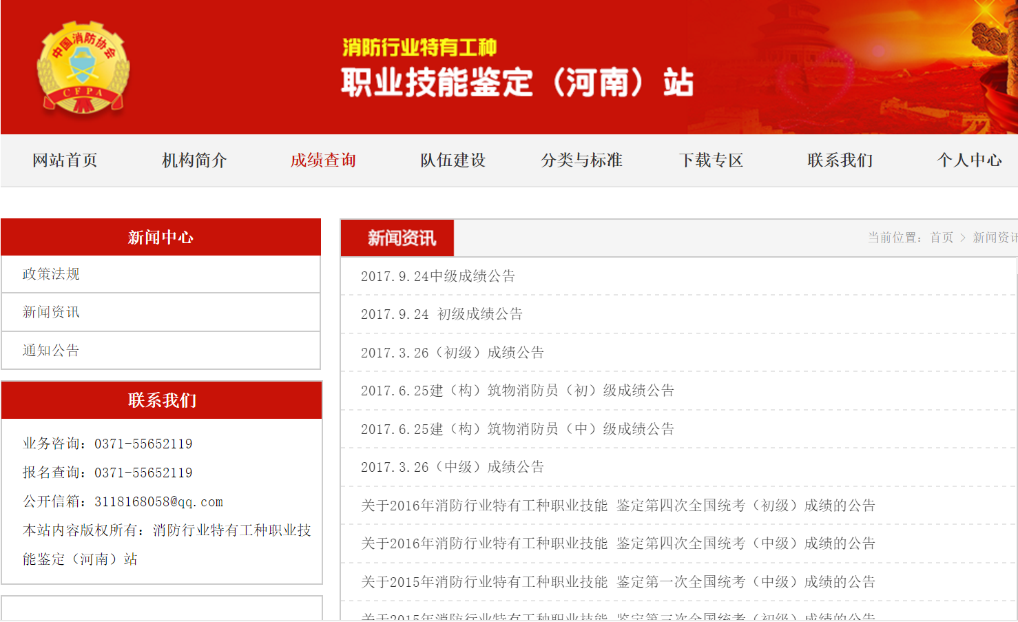 河南消防协会职业技能鉴定站成绩查询系统