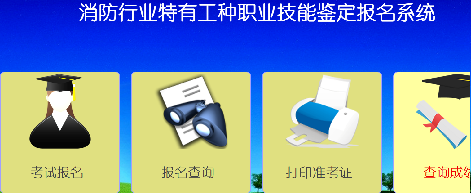 青海消防协会职业技能鉴定站成绩查询系统