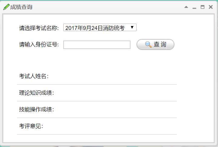 甘肃消防协会职业技能鉴定站成绩查询系统