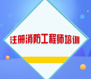 清大东方消防培训学校注册消防工程师培训课程