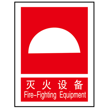 常见消防安全灭火设备标志的识别
