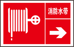 常见消防安全消防水带标志的识别