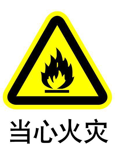 常见消防安全 当心火灾标志的识别