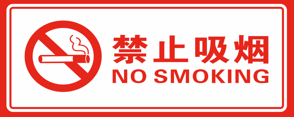 常见消防安全禁止吸烟标志的识别