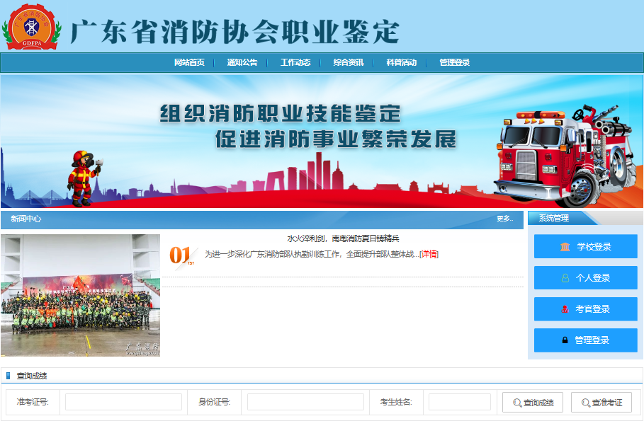 广东消防协会职业技能鉴定站成绩查询系统