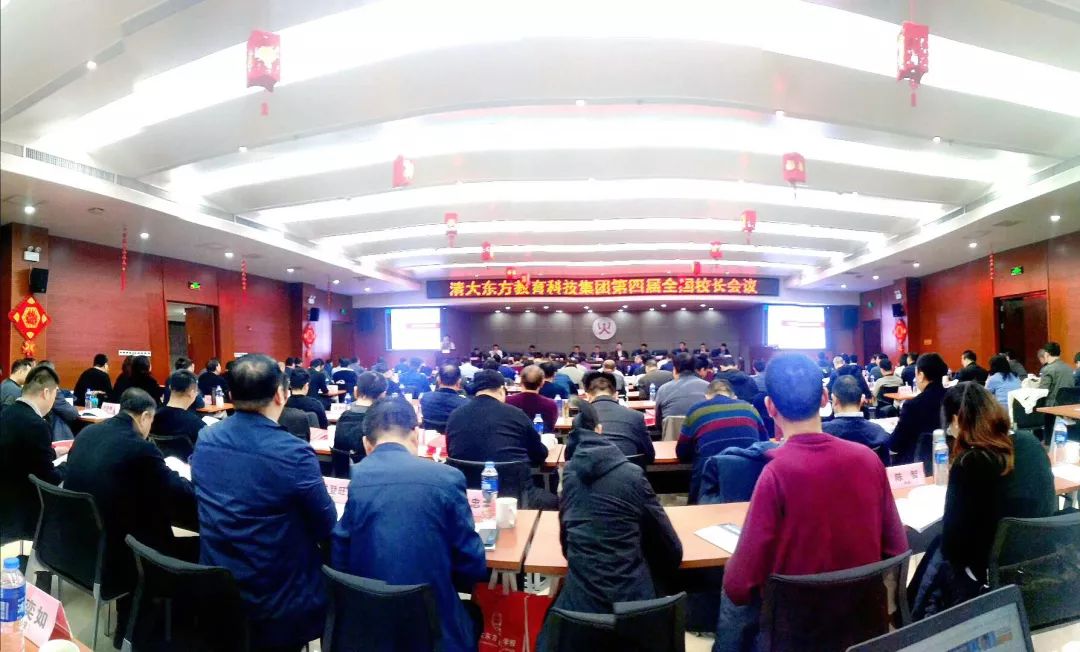 清大东方教育科技集团召开第四届全国校长会议