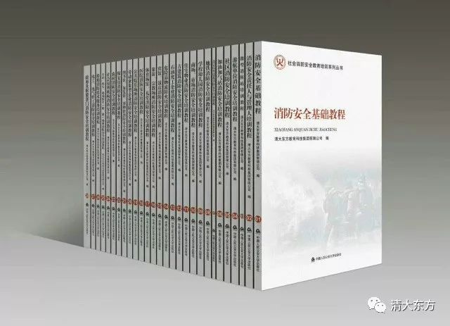 清大东方消防培训学校社会消防安全教育培训系列丛书