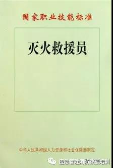 灭火救援员国家职业技能标准