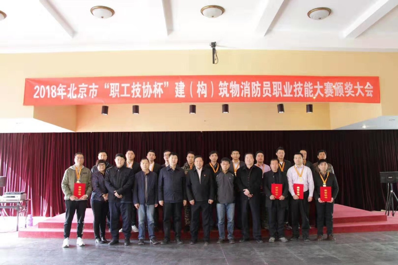 2018年北京市“职工技协杯”建（构）筑物消防员技能竞赛颁奖仪式