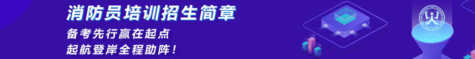 2019清大东方消防培训学校消防员招生简章