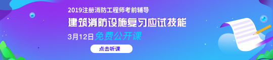 2019清大东方消防培训学校注册消防工程师培训招生简章